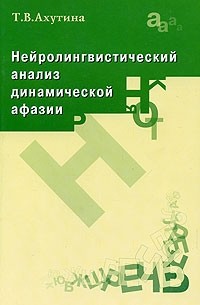 Т. В. Ахутина - Нейролингвистический анализ динамической афазии. О механизмах построения высказывания