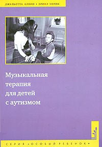  - Музыкальная терапия для детей с аутизмом