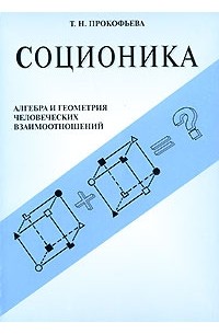 Т. Н. Прокофьева - Соционика. Алгебра и геометрия человеческих взаимоотношений