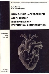  - Применение направленной атерэктомии при проведении коронарной ангиопластики