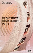 Отила - Практикум психологии рун