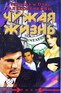 Татьяна и Олег Алексеенковы - Чужая жизнь