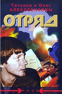 Татьяна и Олег Алексеенковы - Отряд