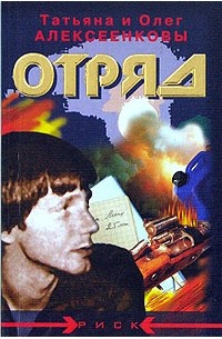 Татьяна и Олег Алексеенковы - Отряд