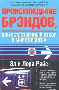  - Происхождение брэндов, или Естественный отбор в мире бизнеса