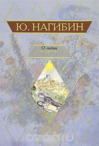 Юрий  Нагибин - О любви (сборник)