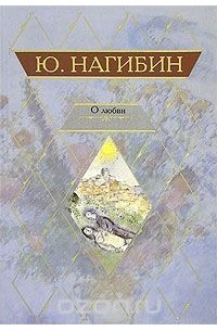 Юрий  Нагибин - О любви (сборник)