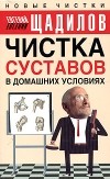 Евгений Щадилов - Чистка суставов в домашних условиях