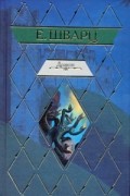 Евгений Шварц - Дракон. Пьесы (сборник)
