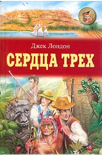 Джек Лондон - Сердца трех