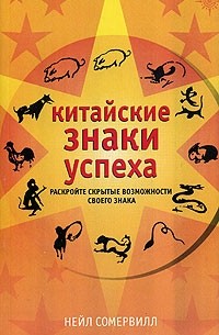 Нейл Сомервилл - Китайские знаки успеха. Раскройте секреты возможности своего знака