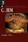 Станислав Лем - Солярис. Эдем (сборник)