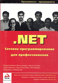  - .Net. Сетевое программирование для профессионалов