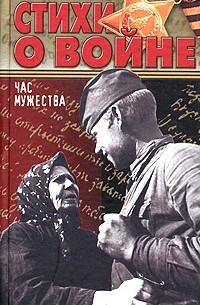 Час мужества. Стихи о войне