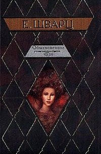 Евгений Шварц - Обыкновенное чудо. Сказки. Пьесы