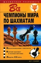 Владимир Пак - Все чемпионы мира по шахматам