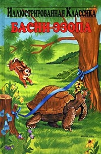 Эзоп  - Басни Эзопа