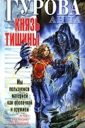 Анна Гурова - Князь Тишины