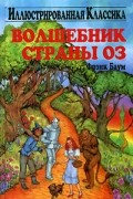 Фрэнк Баум - Волшебник страны Оз