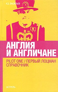 Константин Васильев - Англия и англичане. Pilot One / Первый лоцман. Справочник