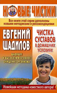 Евгений Щадилов - Чистка суставов в домашних условиях