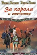 За короля и отечество