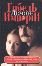 Владимир Вест - Гибель имперiи. В 2 книгах. Книга 1. Демон