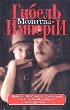 Владимир Вест - Гибель имперiи. В 2 книгах. Книга 2. Молитва