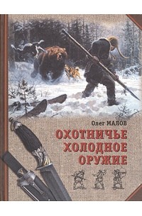 Олег Малов - Охотничье холодное оружие