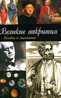 С. Н. Зигуненко - Великие открытия