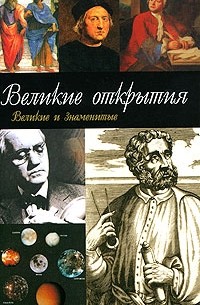 Великие открытия