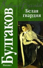 Михаил Булгаков - Белая гвардия. Собачье сердце (сборник)