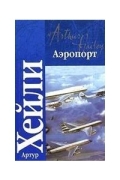 Артур Хейли - Аэропорт