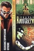 Дональд Кингсбери - Психоисторический кризис