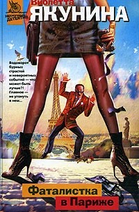 Фаталистка в Париже