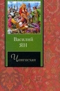 Чингисхан