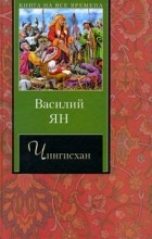 Василий Ян - Чингисхан