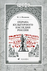 Марта Полякова - Охрана культурного наследия России