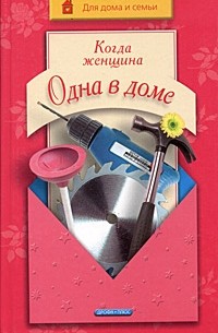 Людмила Белянская - Когда женщина одна в доме