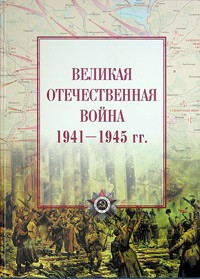 И. И. Максимов - Великая Отечественная война. 1941-1945