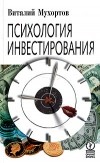 Виталий Мухортов - Психология инвестирования