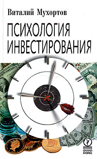 Виталий Мухортов - Психология инвестирования
