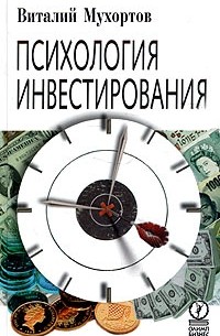 Виталий Мухортов - Психология инвестирования
