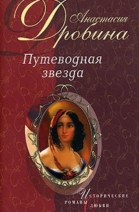 Анастасия Дробина - Путеводная звезда