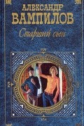 Александр Вампилов - Старший сын: Пьесы. Рассказы (сборник)