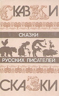 Антология - Сказки русских писателей