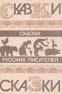 Сказки русских писателей