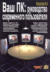  - Ваш ПК. Руководство современного пользователя