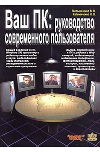  - Ваш ПК. Руководство современного пользователя