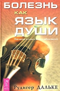 Рудигер Дальке - Болезнь как язык души. Послание и смысл ваших заболеваний